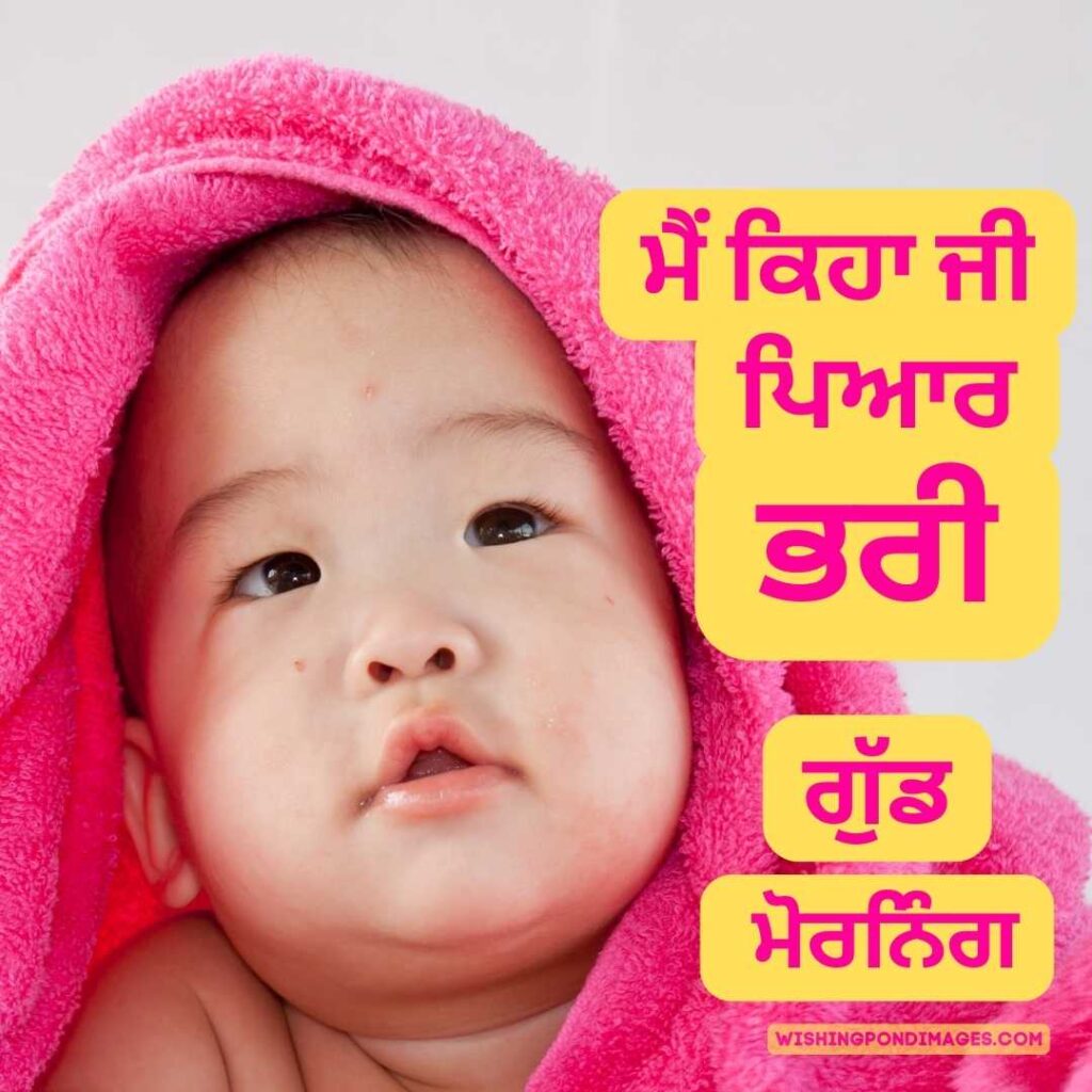 A beautiful little baby wrapped in pink towel. Good Morning Punjabi Images