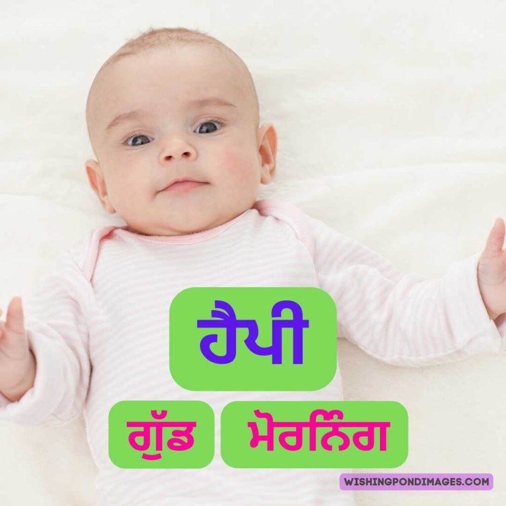 Little cute baby girl lying in the bed. Good Morning Punjabi Images