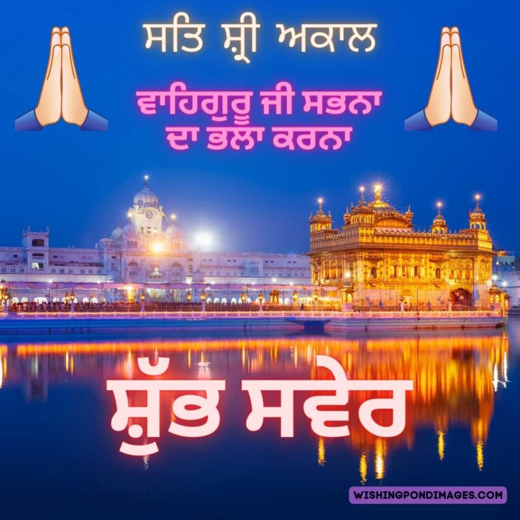 Sikh Gurudwara Sri Harimandir Sahib. Good Morning Punjabi Images