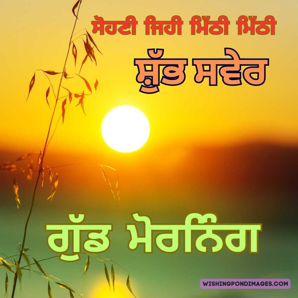 Sunrise image. Good Morning Punjabi Images